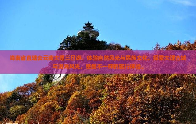 海南省直辖去云南大理三日游