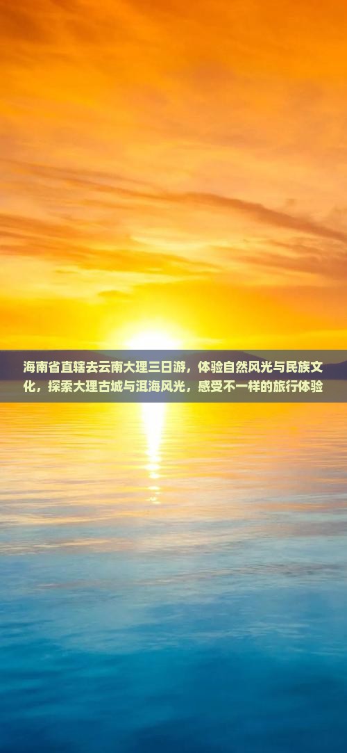 海南省直辖去云南大理三日游