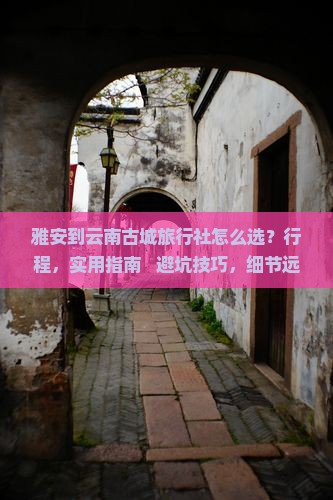 雅安到云南古城旅行社