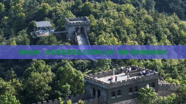 赣州去云南玉龙雪山三日游
