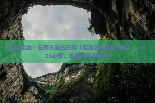 眉山到云南古城五日游