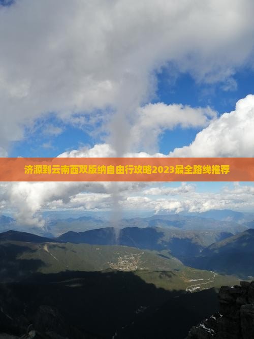 济源到云南西双版纳自由行
