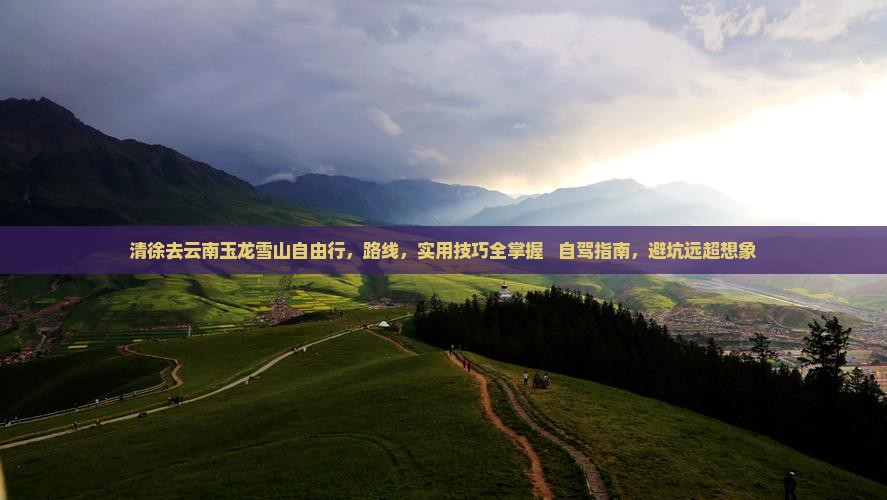 清徐去云南玉龙雪山自由行