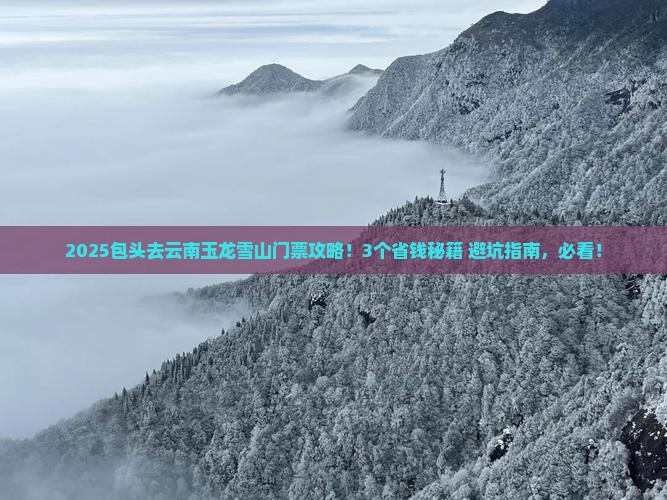 包头去云南玉龙雪山门票