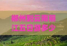 郴州到云南丽江五日游