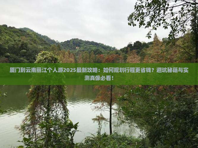 厦门到云南丽江个人游