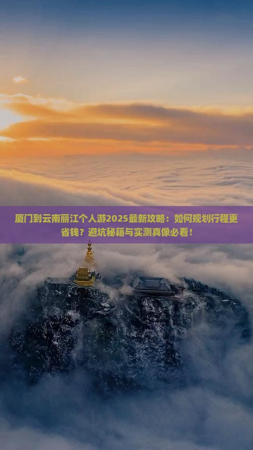厦门到云南丽江个人游