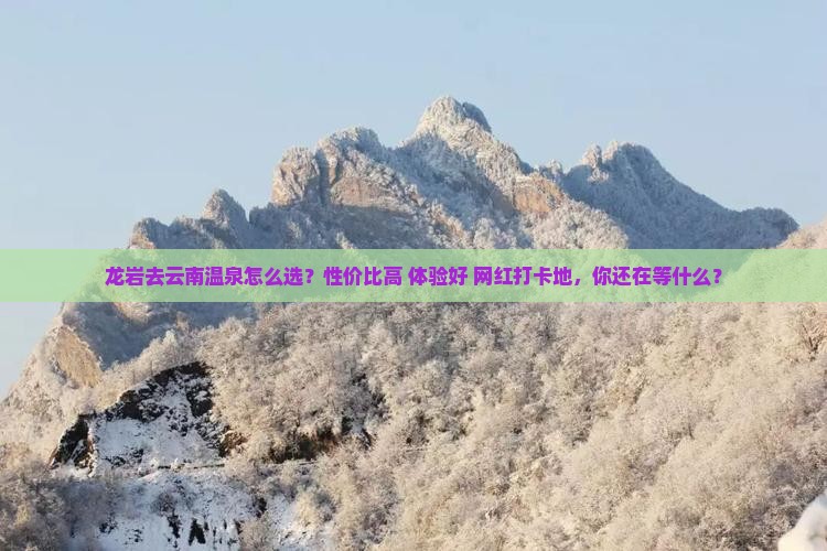 龙岩去云南温泉旅行社
