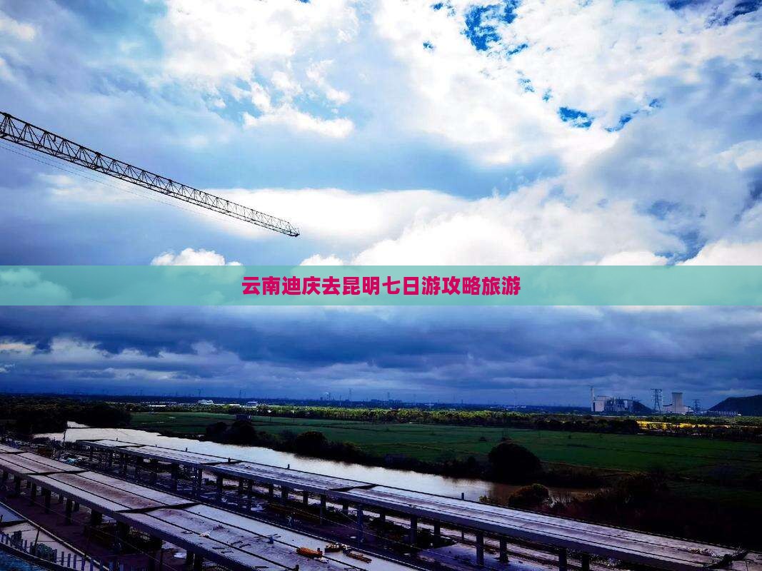 迪庆去云南昆明七日游