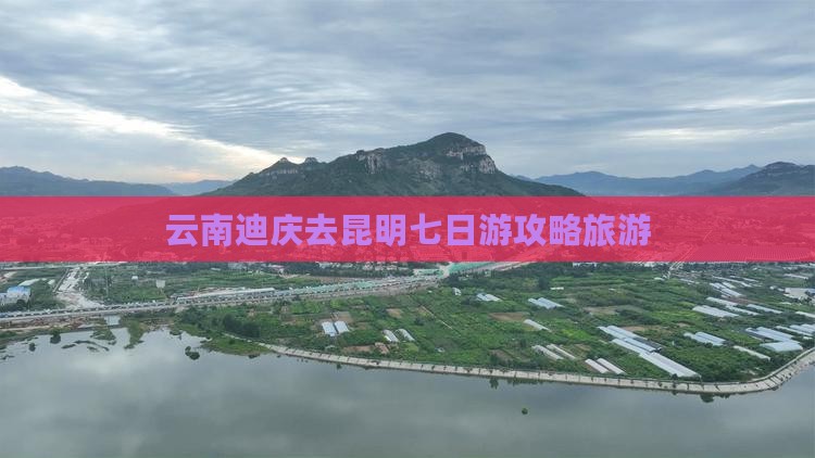 迪庆去云南昆明七日游