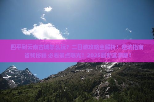 四平到云南古城二日游