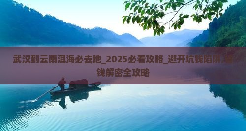 武汉到云南洱海必去地
