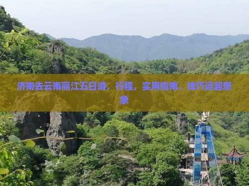 济南去云南丽江五日游