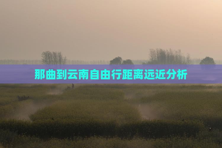那曲到云南自由行