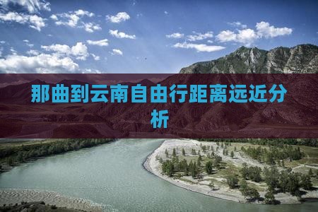 那曲到云南自由行
