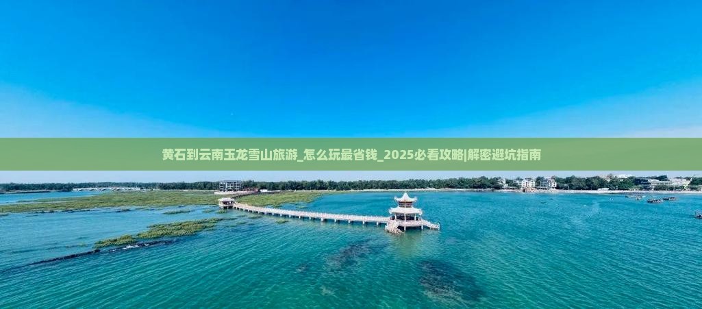 黄石到云南玉龙雪山旅游