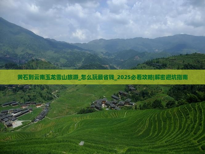 黄石到云南玉龙雪山旅游