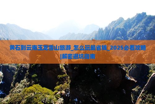 黄石到云南玉龙雪山旅游