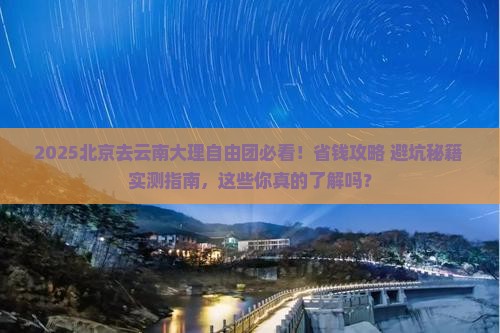 北京去云南大理自由团