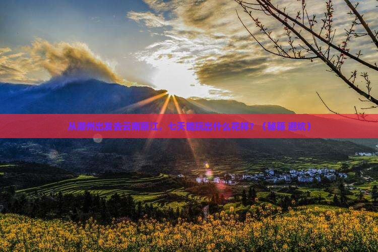 潮州到云南丽江七日游