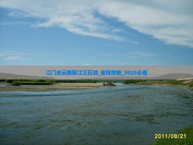 江门去云南丽江三日游