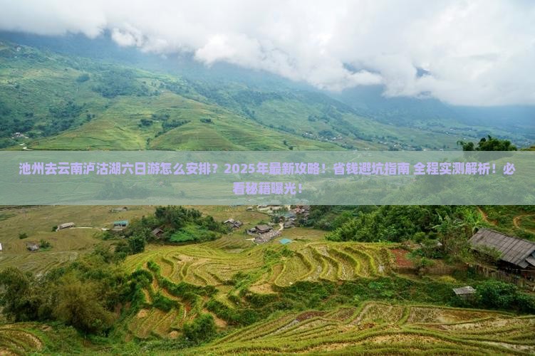 池州去云南泸沽湖六日游