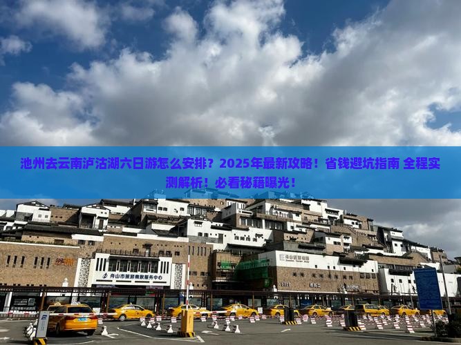 池州去云南泸沽湖六日游