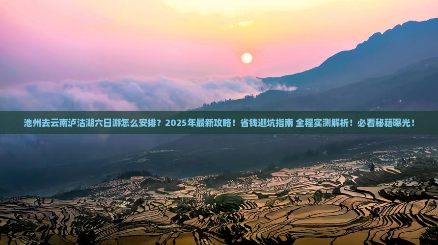 池州去云南泸沽湖六日游