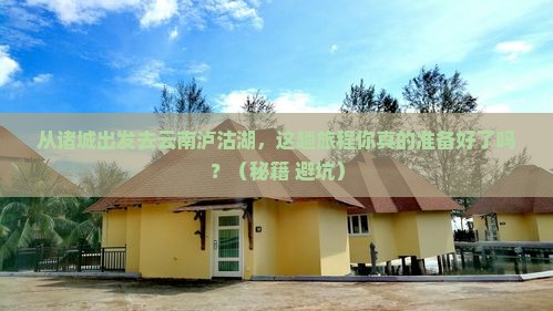 诸城去云南泸沽湖攻略