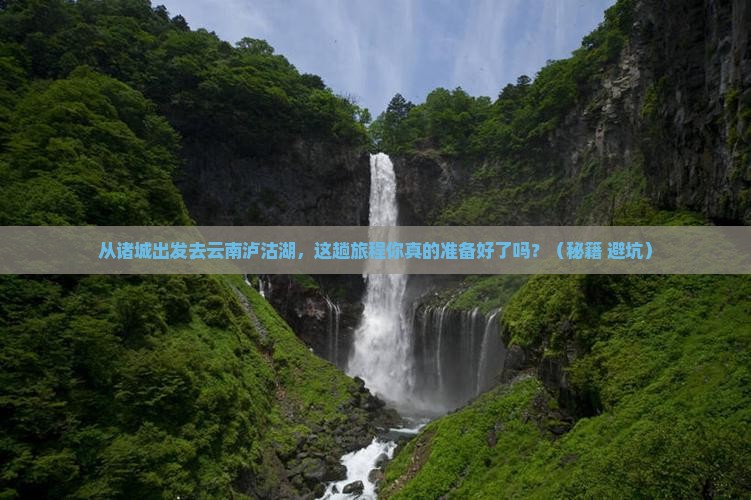 诸城去云南泸沽湖攻略