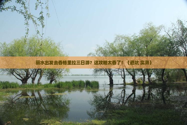 丽水到云南香格里拉三日游