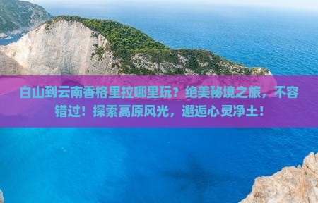 白山到云南香格里拉哪里玩