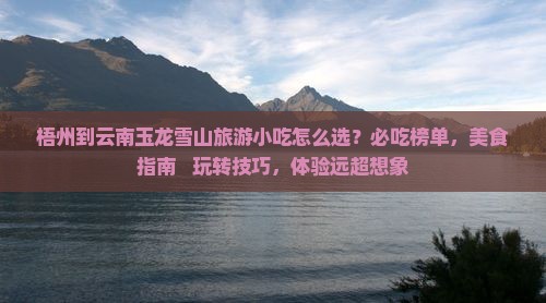 梧州到云南玉龙雪山旅游小吃