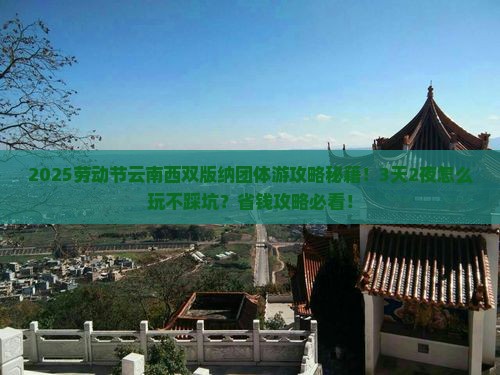 劳动节到云南西双版纳团体旅游