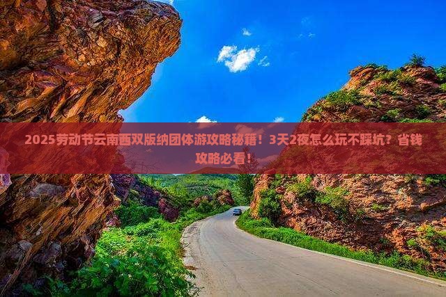 劳动节到云南西双版纳团体旅游