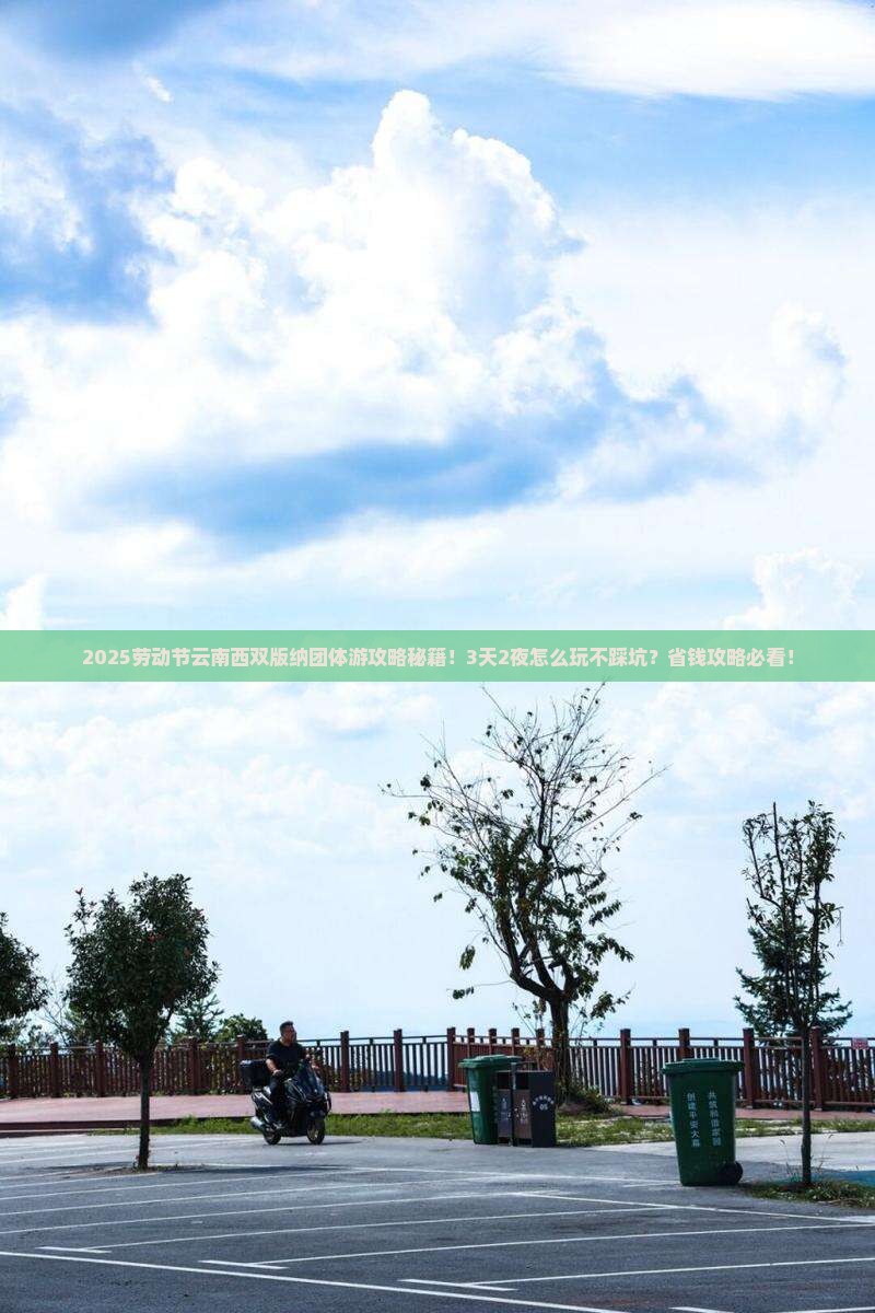 劳动节到云南西双版纳团体旅游
