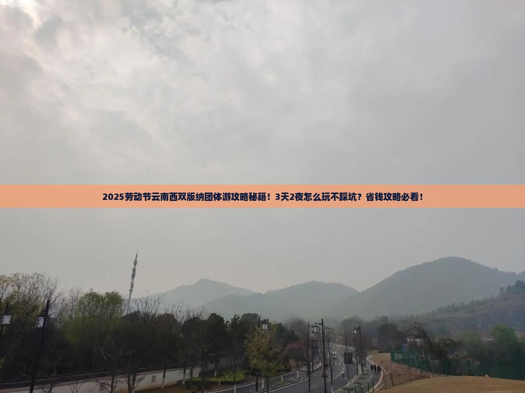 劳动节到云南西双版纳团体旅游