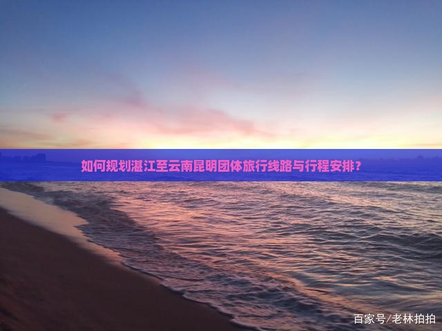 湛江去云南昆明团体旅游