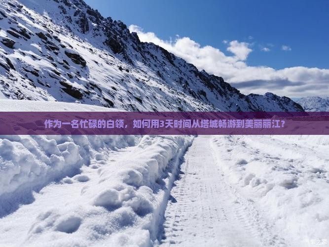 塔城到云南丽江三日游