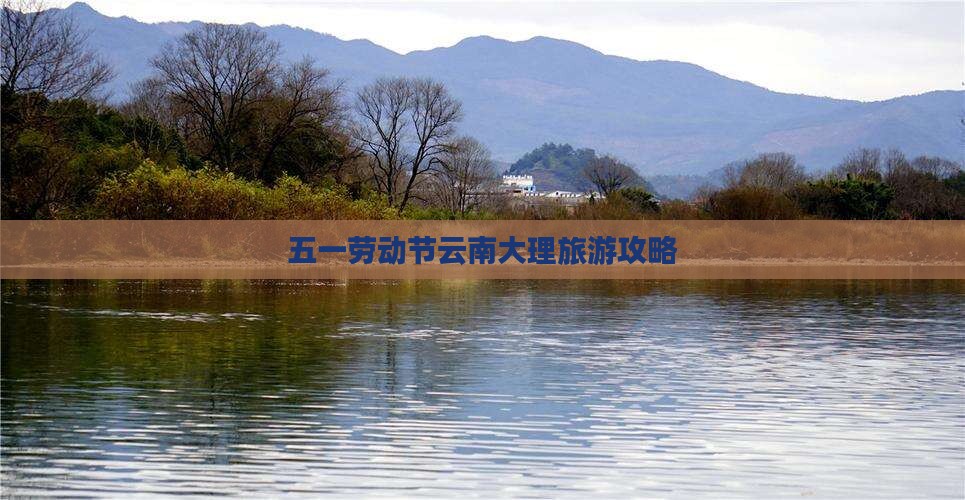 劳动节去云南大理旅游