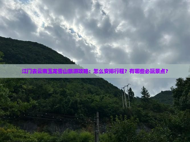 江门去云南玉龙雪山哪里玩