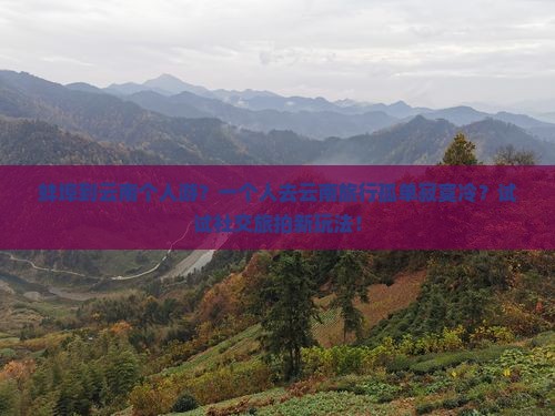 蚌埠到云南个人游