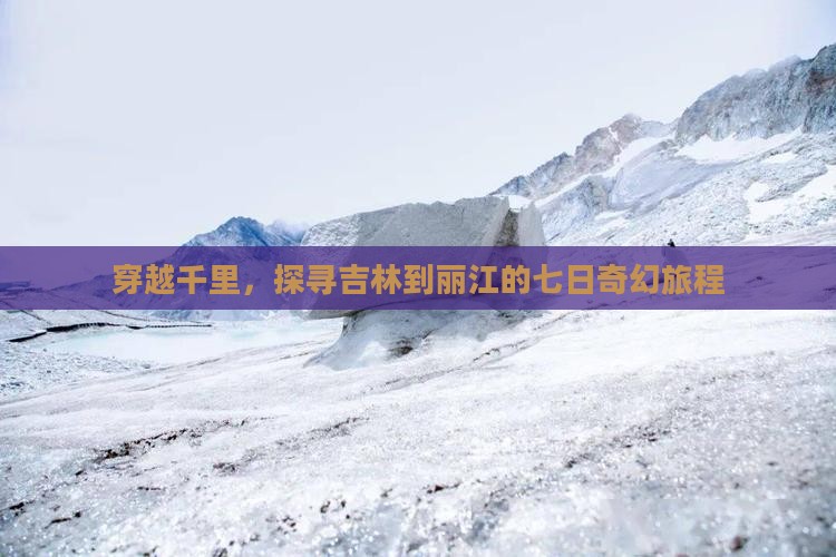 吉林去云南丽江七日游