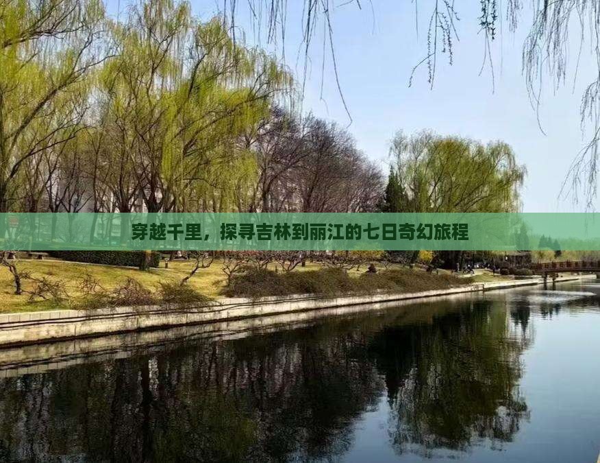 吉林去云南丽江七日游