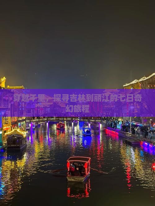 吉林去云南丽江七日游