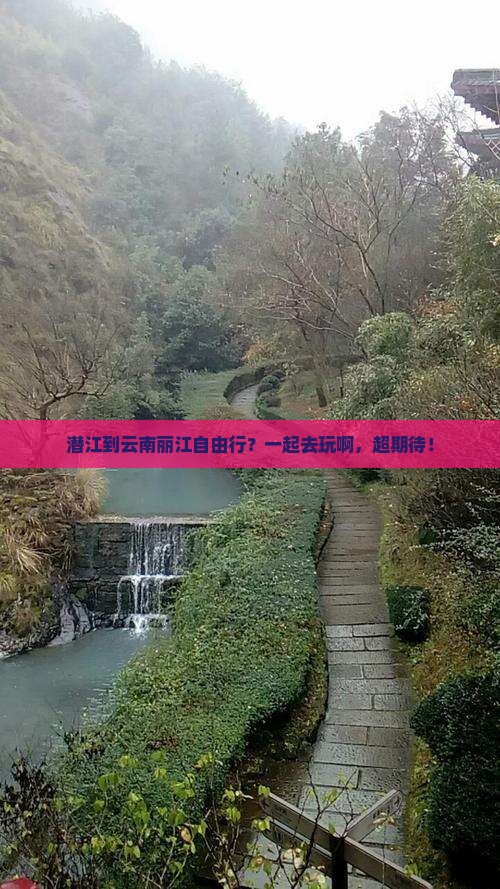 潜江去云南丽江自由团
