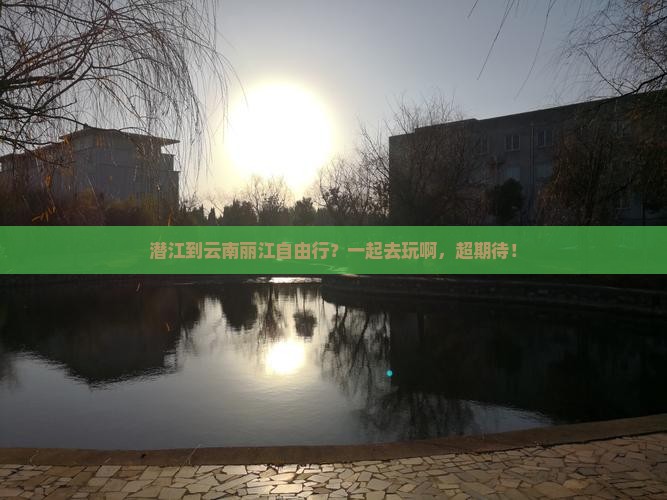 潜江去云南丽江自由团