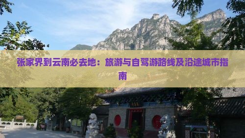 张家界到云南必去地