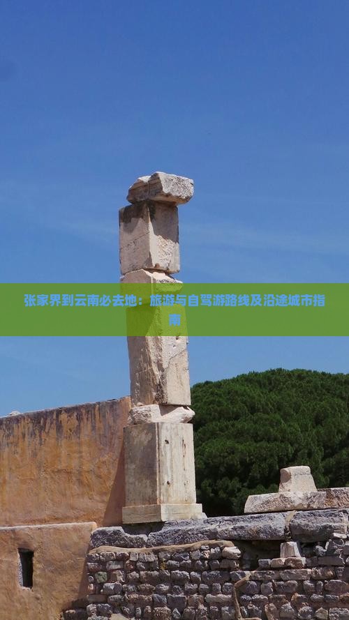 张家界到云南必去地