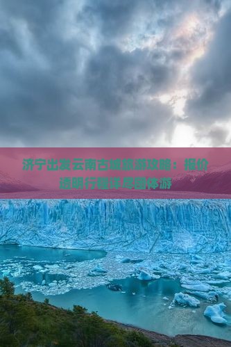 济宁去云南古城团体旅游